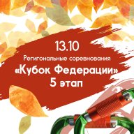 Региональные соревнования «Кубок Федерации, 5 этап» Региональные соревнования «Кубок Федерации, 5 этап»